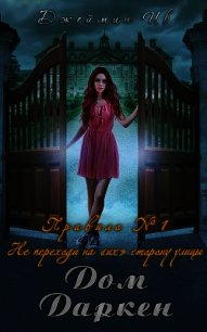 Дом Даркен (ЛП) - Ив Джеймин