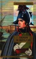 Битва железных канцлеров - Пикуль Валентин