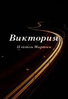 Виктория - Пэйтон Мартин