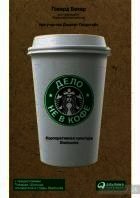 Дело не в кофе. Корпоративная культура Starbucks - Говард Бехар