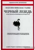 Черный лебедь. Под знаком непредсказуемости - Талеб Нассим Николас