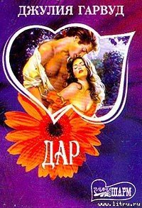 Дар - Гарвуд Джулия