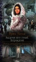 Академия пяти стихий. Возрождение - Матлак Ирина