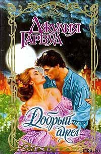 Добрый ангел - Гарвуд Джулия
