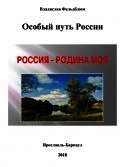 Особый путь России - Фельдблюм Владислав Шуньевич