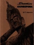 Дети Кхунборома - Дмитрий Афонин