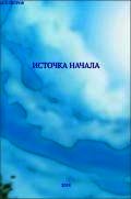 Источка начала - Иван Петров