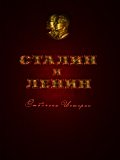 Сталин и Ленин. Отблески Истории - Чекмарев Владимир Альбертович "Сварог"