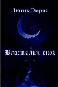 Властелин снов (СИ) - Эмрис Лютик