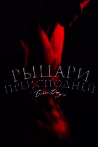 Рыцари Преисподней (ЛП) - Джуэл Белла