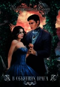 В объятиях врага (СИ) - Флат Екатерина