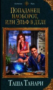 Попаданец наоборот, или Эльф в деле - Танари Таша