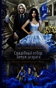 Свадебный отбор. Замуж за врага - Никольская Ева
