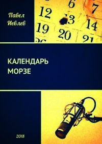 Календарь Морзе (СИ) - Иевлев Павел Сергеевич