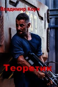 Теоретик (СИ) - Корн Владимир Алексеевич
