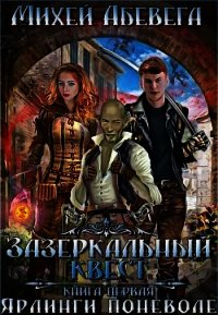 Ярлинги поневоле (СИ) - Абевега Михей