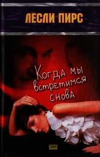Когда мы встретимся снова - Пирс Лесли