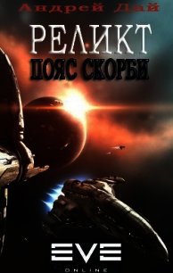 Реликт. Пояс Скорби (СИ) - Дай Андрей