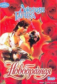 Новобрачная - Гарвуд Джулия