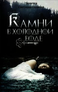 Камни в холодной воде (СИ) - Оплачко Светлана "Sиничка"