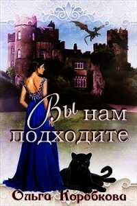 Вы нам подходите (СИ) - Коробкова Ольга