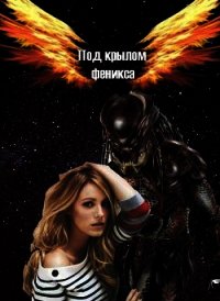Под крылом Феникса (СИ) - "KatharinaGood"