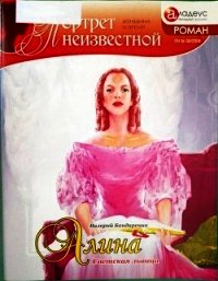 Алина: светская львица - Бондаренко Валерий Вениаминович