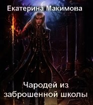 Чародей из заброшенной школы (СИ) - Макимова Екатерина Владимировна