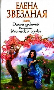 Магическая сделка - Звездная Елена
