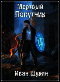 Мертвый попутчик (СИ) - Щукин Иван