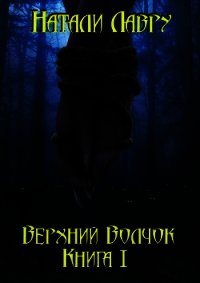 Верхний Волчок. Книга I (СИ) - Лавру Натали