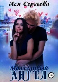 Молчаливый ангел (СИ) - Сергеева Ася