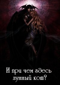 И при чем здесь лунный кот? (СИ) - "Nia_1976"