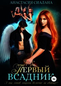 Первый всадник (СИ) - Сиалана Анастасия