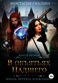 В объятьях падшего (СИ) - Сиалана Анастасия