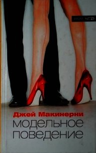 Модельное поведение - Макинерни Джей