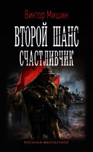 Счастливчик (СИ) - Мишин Виктор Сергеевич