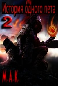 История одного пета. Часть 2 (СИ) - Калинин Алексей Николаевич "lemex31"