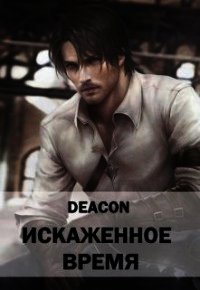 Искаженное время (СИ) - "Deacon"