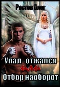 Упал-отжался&#33; Или отбор наоборот&#33; (СИ) - Ростов Олег
