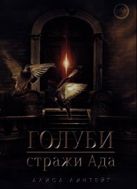 Голуби — стражи ада (СИ) - Линтейг Алиса "Silent Song"
