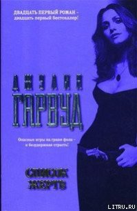 Список жертв - Гарвуд Джулия