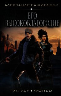 Его Высокоблагородие - Башибузук Александр