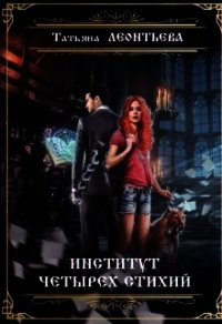 Институт четырех стихий (СИ) - Леонтьева Татьяна
