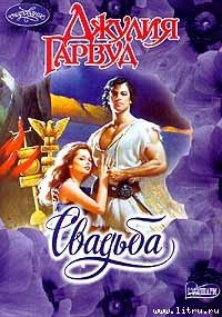 Свадьба - Гарвуд Джулия