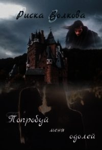 Попробуй меня одолей&#33; (СИ) - Волкова Риска