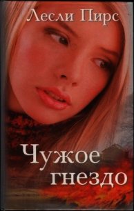 Чужое гнездо - Пирс Лесли