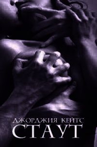 Стаут (ЛП) - Кейтс Джорджия