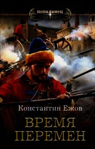 Время перемен - Ежов Константин Владимирович