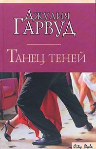 Танец теней - Гарвуд Джулия